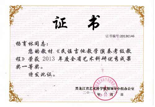 杨育林专著《民谣吉他教学演奏考级教程》喜获2013黑龙江省艺术科学